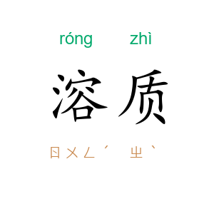 溶质