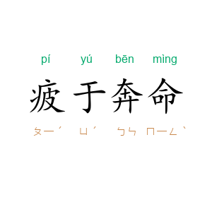 疲于奔命