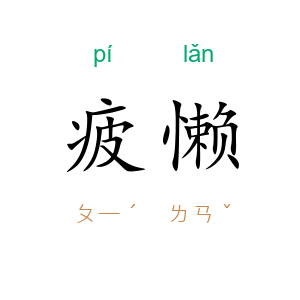 疲懒