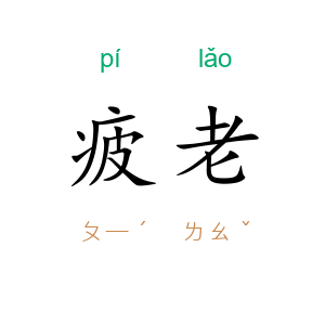 疲老