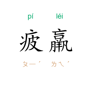 疲羸