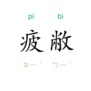疲敝