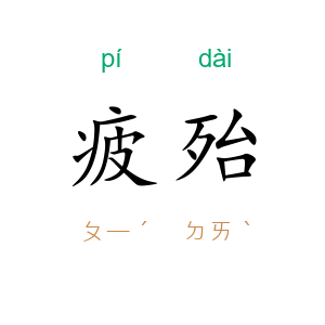 疲殆
