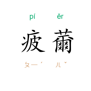疲薾
