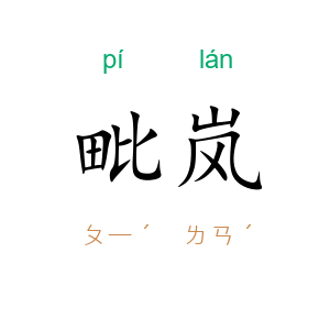 毗岚