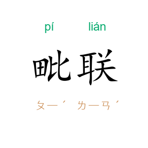 毗联