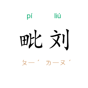 毗刘