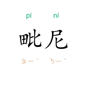 毗尼