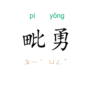 毗勇