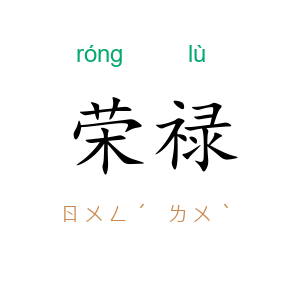 荣禄