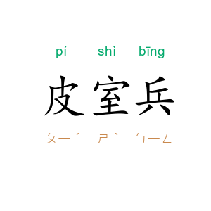 皮室兵