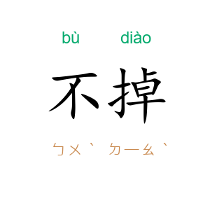 不掉