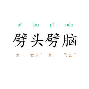 劈头劈脑
