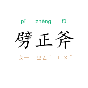 劈正斧