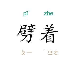 劈着