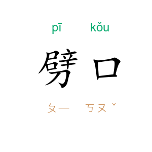 劈口