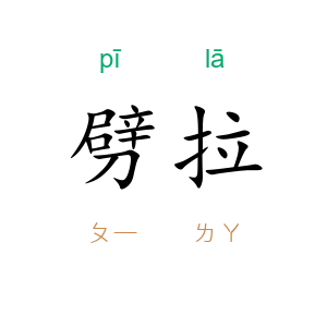 劈拉
