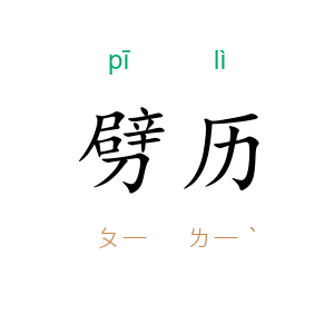 劈历