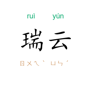 瑞云