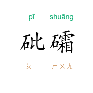 砒礵