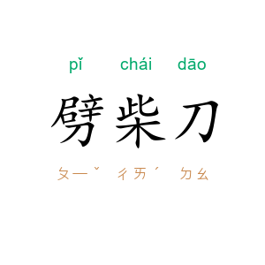 劈柴刀