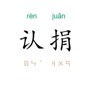 认捐