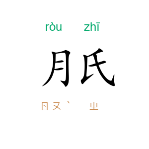 月氏