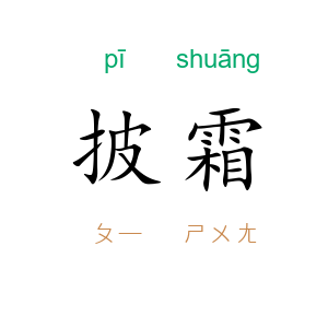 披霜