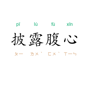 披露腹心