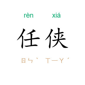 任侠
