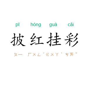 披红挂彩
