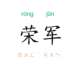 荣军