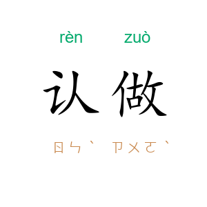 认做