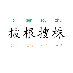 披根搜株