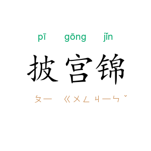 披宫锦