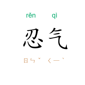 忍气