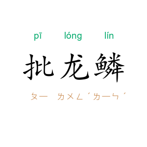 批龙鳞