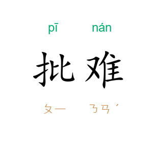 批难