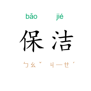 保洁