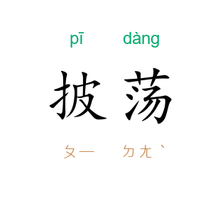 披荡