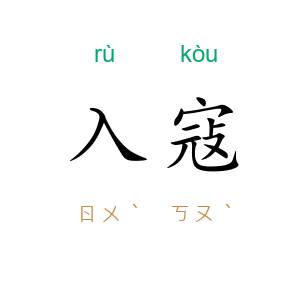 入寇