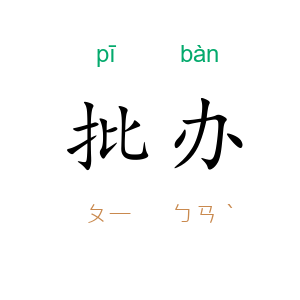 批办