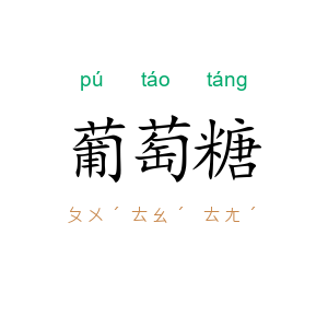葡萄糖