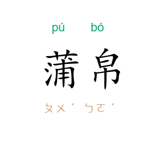 蒲帛