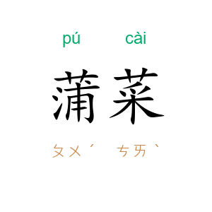 蒲菜