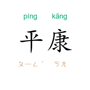 平康