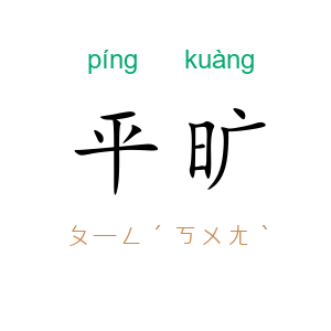 平旷