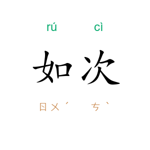如次