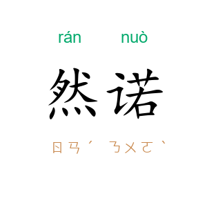 然诺