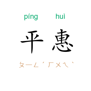 平惠